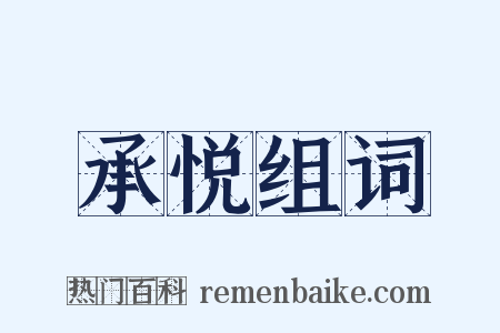 承悦组词是什么意思的图片